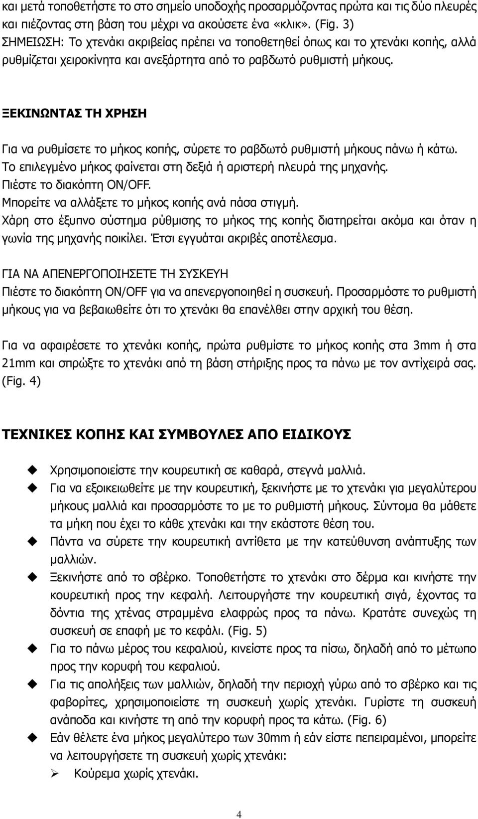 ΞΕΚΙΝΩΝΤΑΣ ΤΗ ΧΡΗΣΗ Για να ρυθµίσετε το µήκος κοπής, σύρετε το ραβδωτό ρυθµιστή µήκους πάνω ή κάτω. Το επιλεγµένο µήκος φαίνεται στη δεξιά ή αριστερή πλευρά της µηχανής. Πιέστε το διακόπτη ON/OFF.