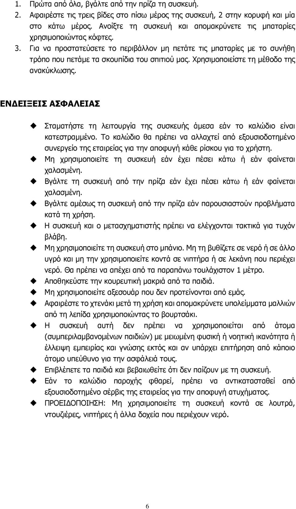 Χρησιµοποιείστε τη µέθοδο της ανακύκλωσης. ΕΝ ΕΙΞΕΙΣ ΑΣΦΑΛΕΙΑΣ Σταµατήστε τη λειτουργία της συσκευής άµεσα εάν το καλώδιο είναι κατεστραµµένο.