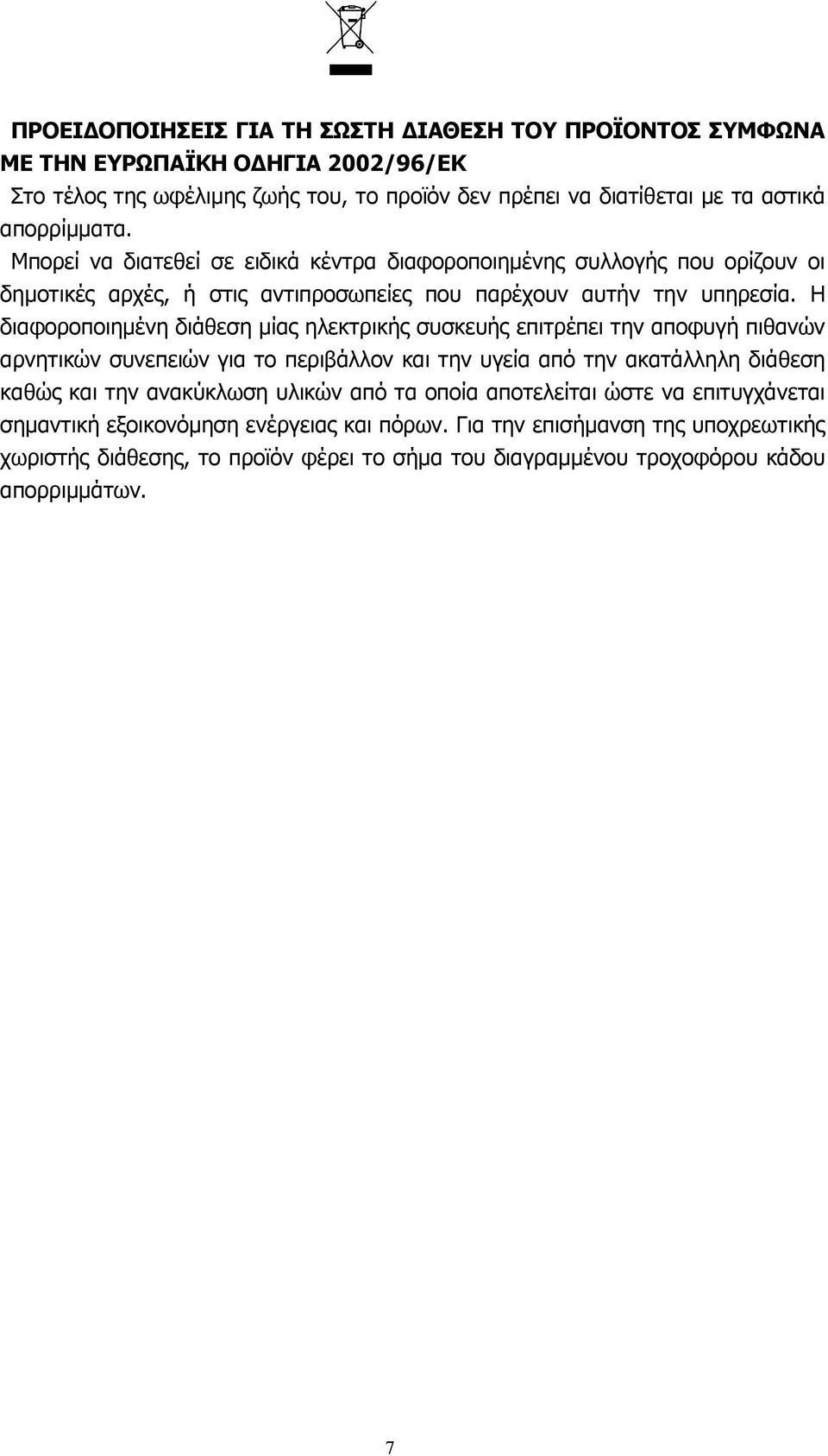 Η διαφοροποιηµένη διάθεση µίας ηλεκτρικής συσκευής επιτρέπει την αποφυγή πιθανών αρνητικών συνεπειών για το περιβάλλον και την υγεία από την ακατάλληλη διάθεση καθώς και την ανακύκλωση