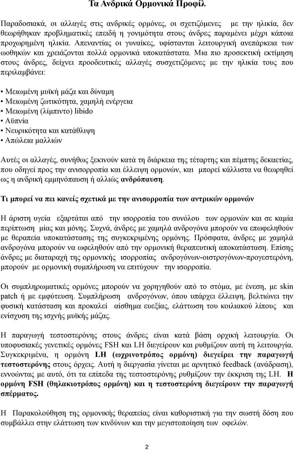 Μια πιο προσεκτική εκτίµηση στους άνδρες, δείχνει προοδευτικές αλλαγές συσχετιζόµενες µε την ηλικία τους που περιλαµβάνει: Μειωµένη µυϊκή µάζα και δύναµη Μειωµένη ζωτικότητα, χαµηλή ενέργεια Μειωµένη