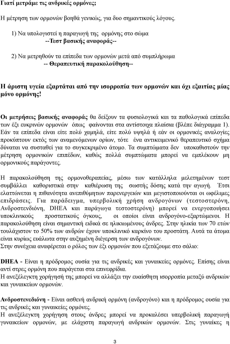 ισορροπία των ορµονών και όχι εξαιτίας µίας µόνο ορµόνης!