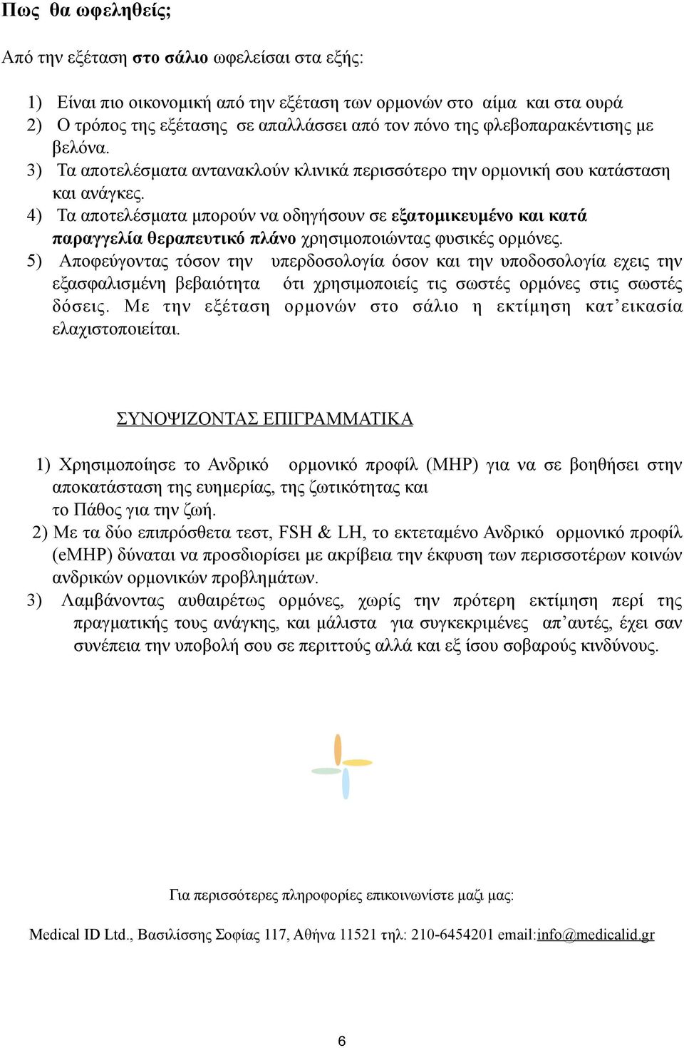 4) Τα αποτελέσµατα µπορούν να οδηγήσουν σε εξατοµικευµένο και κατά παραγγελία θεραπευτικό πλάνο χρησιµοποιώντας φυσικές ορµόνες.