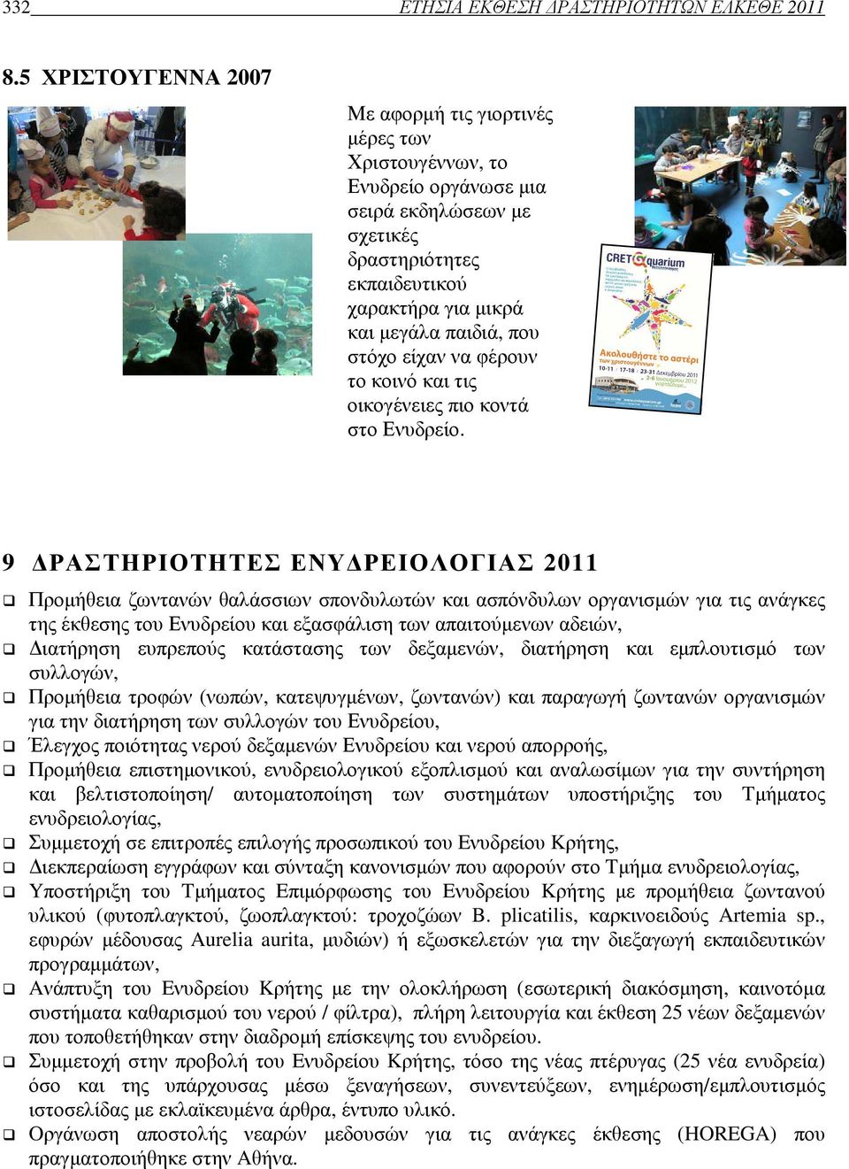 στόχο είχαν να φέρουν το κοινό και τις οικογένειες πιο κοντά στο Ενυδρείο.