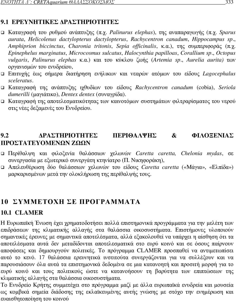, Amphiprion biccinctus, Charonia tritonis, Sepia officinalis, κ.α.), της συµπεριφοράς (π.χ. Epinephelus marginatus, Microcosmus sulcatus, Halocynthia papilloas, Corallium sp.