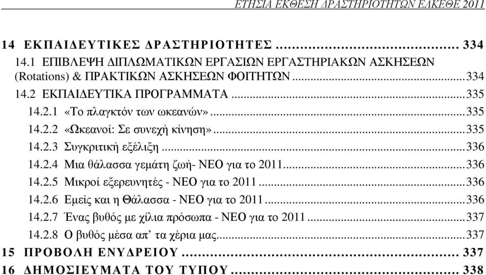 .. 335 14.2.2 «Ωκεανοί: Σε συνεχή κίνηση»... 335 14.2.3 Συγκριτική εξέλιξη... 336 14.2.4 Μια θάλασσα γεµάτη ζωή- ΝΕΟ για το 2011... 336 14.2.5 Μικροί εξερευνητές - ΝΕΟ για το 2011.