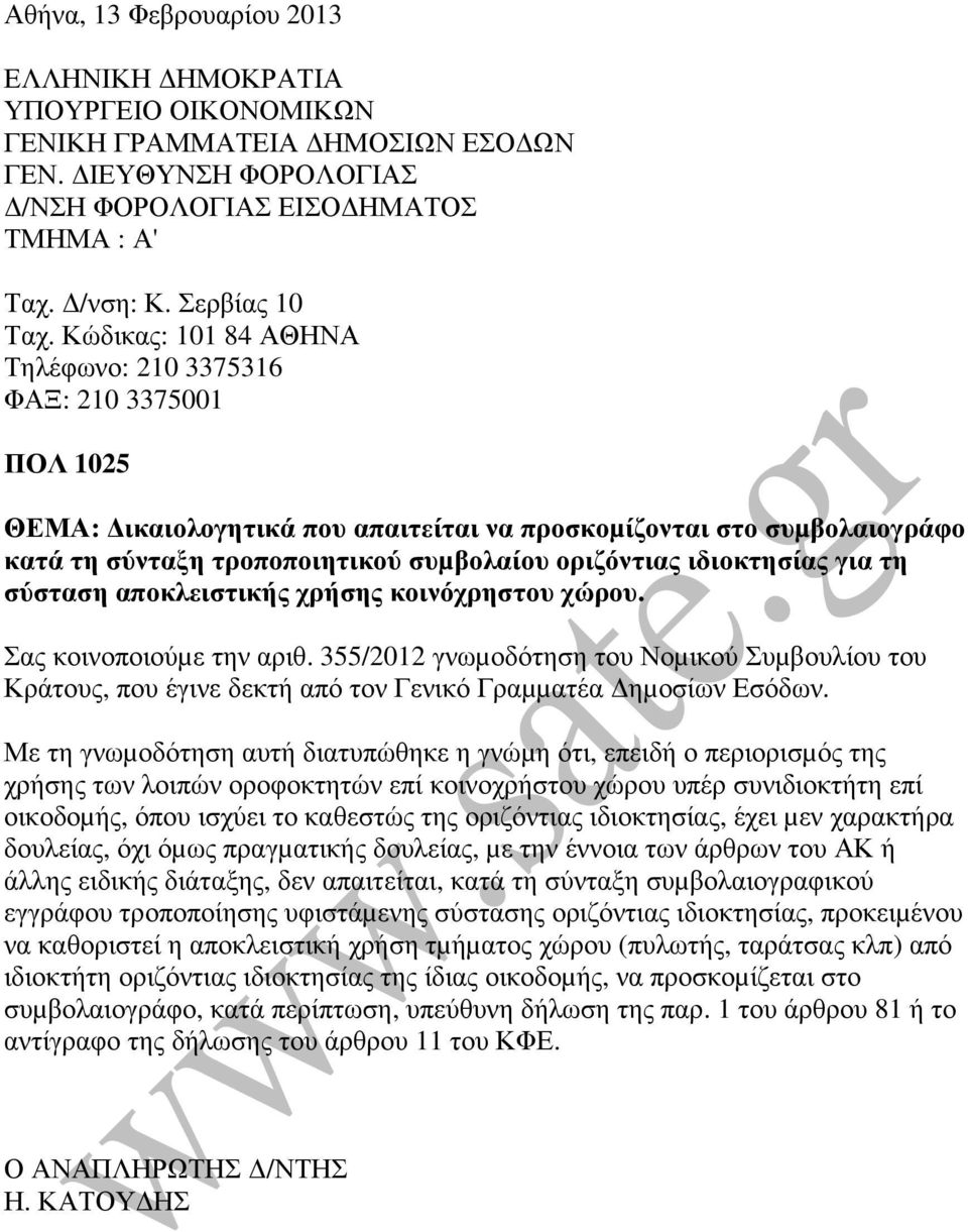 ιδιοκτησίας για τη σύσταση αποκλειστικής χρήσης κοινόχρηστου χώρου. Σας κοινοποιούµε την αριθ.