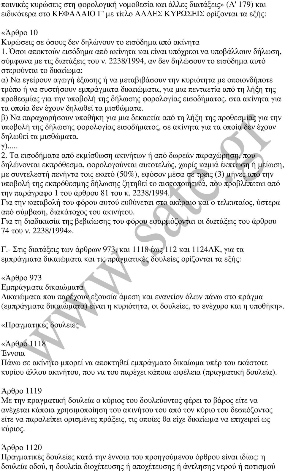 2238/1994, αν δεν δηλώσουν το εισόδηµα αυτό στερούνται το δικαίωµα: α) Να εγείρουν αγωγή έξωσης ή να µεταβιβάσουν την κυριότητα µε οποιονδήποτε τρόπο ή να συστήσουν εµπράγµατα δικαιώµατα, για µια