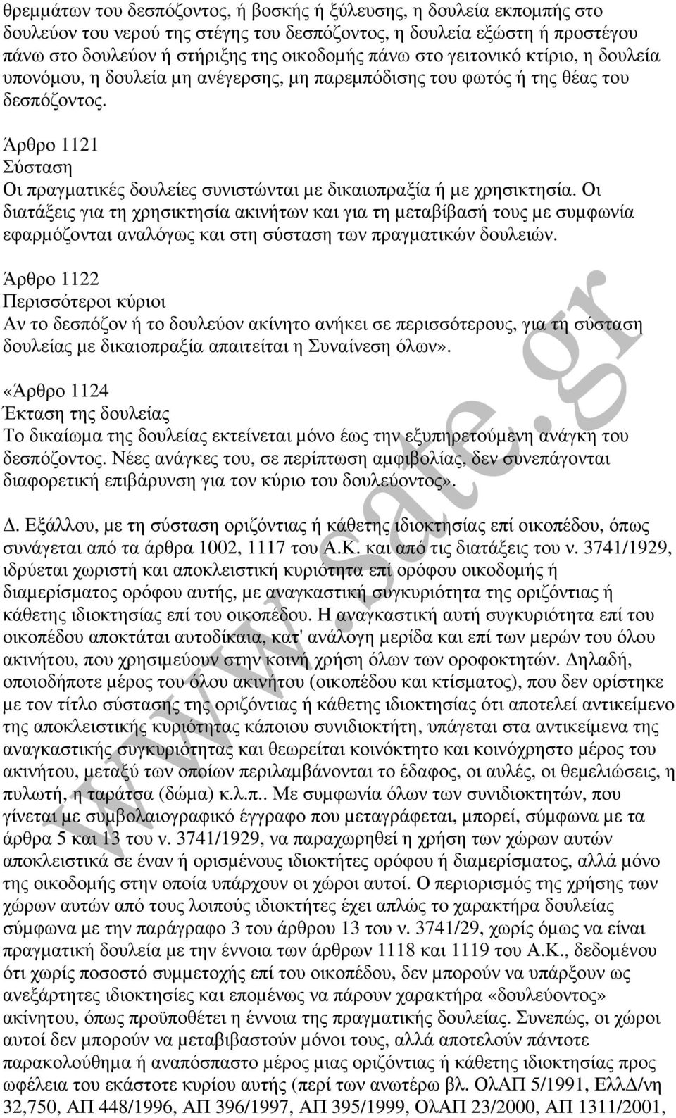 Άρθρο 1121 Σύσταση Οι πραγµατικές δουλείες συνιστώνται µε δικαιοπραξία ή µε χρησικτησία.