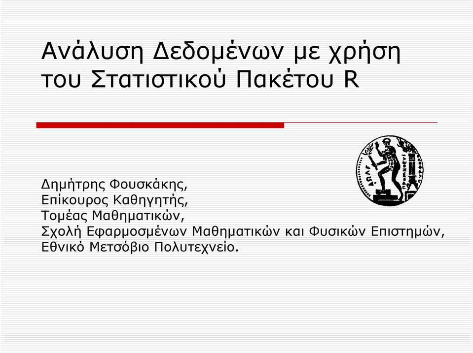 Μαθηματικών, Σχολή Εφαρμοσμένων Μαθηματικών