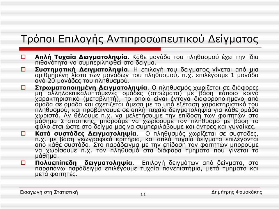 Ο πληθυσμός χωρίζεται σε διάφορες μη αλληλοεπικαλυπτόμενες ομάδες (στρώματα) με βάση κάποιο κοινό χαρακτηριστικό (μεταβλητή), το οποίο είναι έντονα διαφοροποιημένο από ομάδα σε ομάδα και σχετίζεται