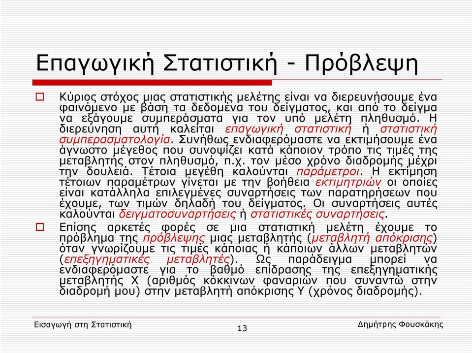 Συνήθως ενδιαφερόμαστε να εκτιμήσουμε ένα άγνωστο μέγεθος που συνοψίζει κατά κάποιον τρόπο τις τιμές της μεταβλητής στον πληθυσμό, π.χ. τον μέσο χρόνο διαδρομής μέχρι την δουλειά.