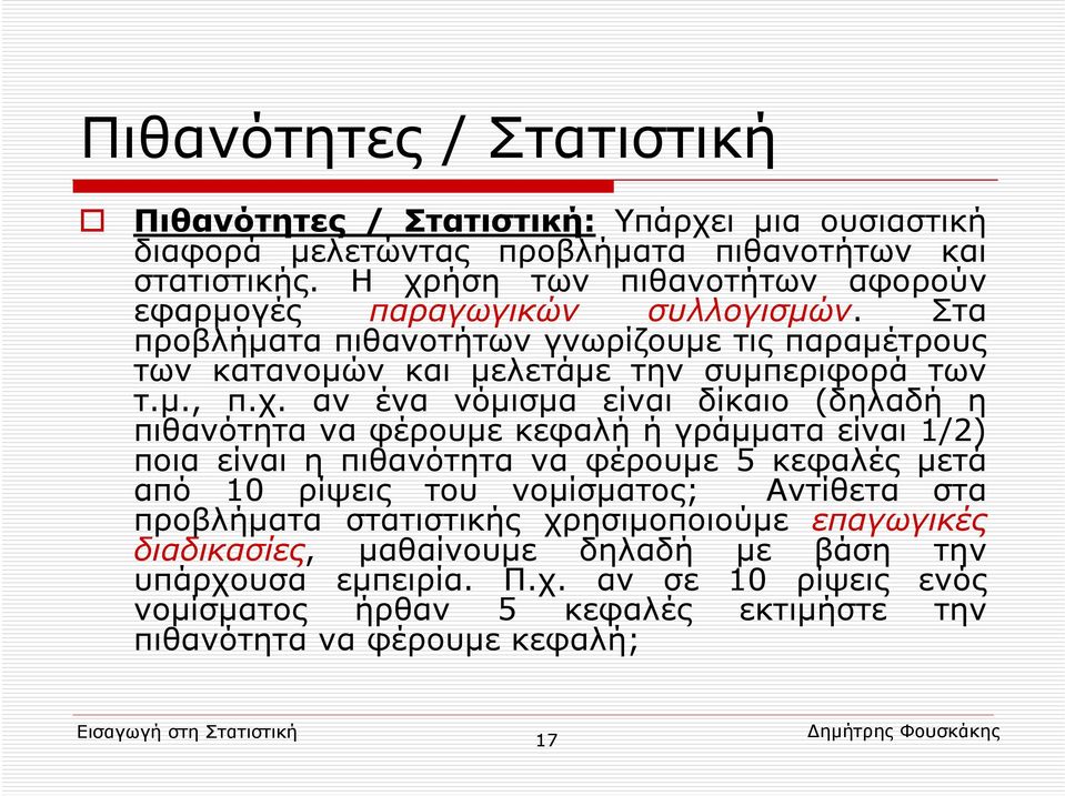 χ. αν ένα νόμισμα είναι δίκαιο (δηλαδή η πιθανότηταναφέρουμεκεφαλήήγράμματαείναι1/2) ποια είναι η πιθανότητα να φέρουμε 5 κεφαλές μετά από 10 ρίψεις του νομίσματος; Αντίθετα