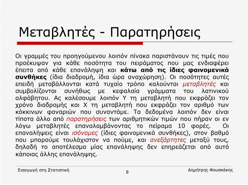 Οι ποσότητες αυτές επειδή μεταβάλλονται κατά τυχαίο τρόπο καλούνται μεταβλητές και συμβολίζονται συνήθως με κεφαλαία γράμματα του λατινικού αλφάβητου.