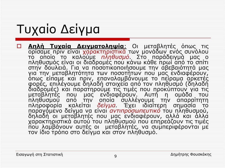 Για να ποσοτικοποιήσουμε την αβεβαιότητά μας για την μεταβλητότητα των ποσοτήτων που μας ενδιαφέρουν, όπως είπαμε και πριν, επαναλαμβάνουμε το πείραμα αρκετές φορές, επιλέγουμε δηλαδή στοιχεία από