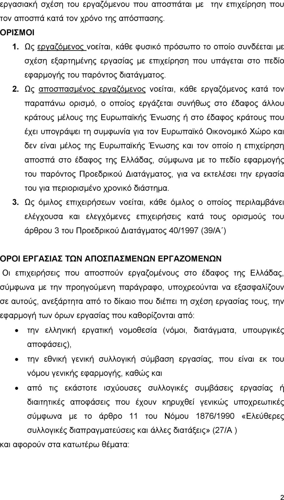 Ως αποσπασμένος εργαζόμενος νοείται, κάθε εργαζόμενος κατά τον παραπάνω ορισμό, ο οποίος εργάζεται συνήθως στο έδαφος άλλου κράτους μέλους της Ευρωπαϊκής Ένωσης ή στο έδαφος κράτους που έχει