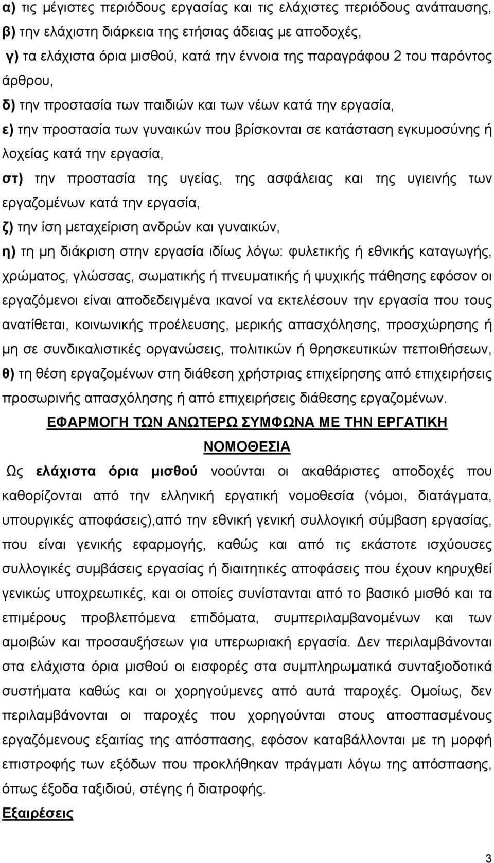 υγείας, της ασφάλειας και της υγιεινής των εργαζομένων κατά την εργασία, ζ) την ίση μεταχείριση ανδρών και γυναικών, η) τη μη διάκριση στην εργασία ιδίως λόγω: φυλετικής ή εθνικής καταγωγής,