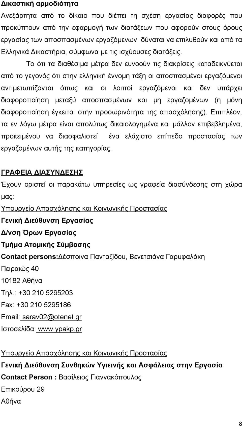 Το ότι τα διαθέσιμα μέτρα δεν ευνοούν τις διακρίσεις καταδεικνύεται από το γεγονός ότι στην ελληνική έννομη τάξη οι αποσπασμένοι εργαζόμενοι αντιμετωπίζονται όπως και οι λοιποί εργαζόμενοι και δεν