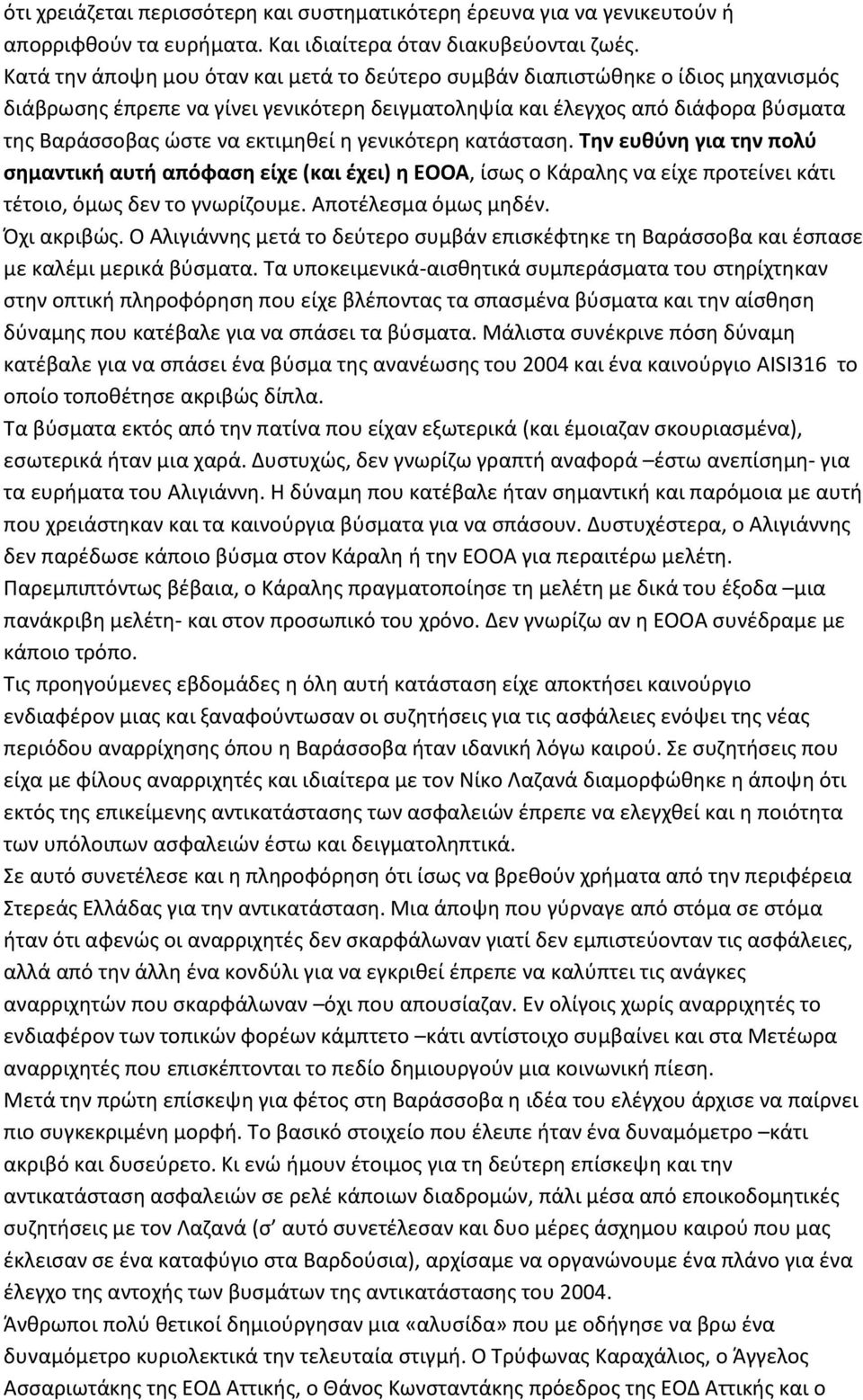 η γενικότερη κατάσταση. Την ευθύνη για την πολύ σημαντική αυτή απόφαση είχε (και έχει) η ΕΟΟΑ, ίσως ο Κάραλης να είχε προτείνει κάτι τέτοιο, όμως δεν το γνωρίζουμε. Αποτέλεσμα όμως μηδέν. Όχι ακριβώς.