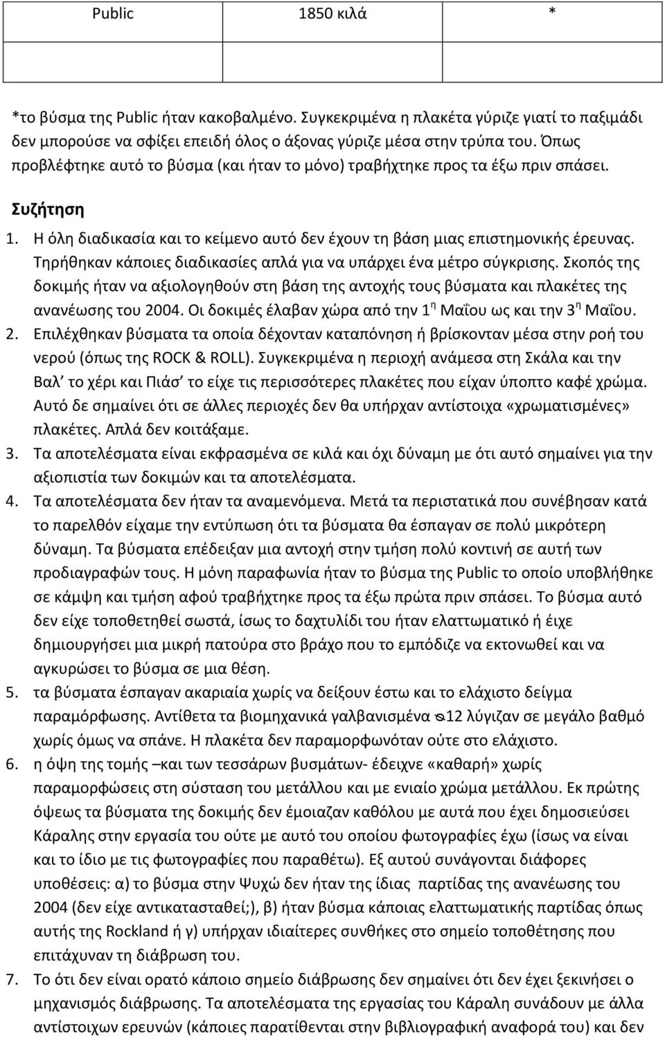 Τηρήθηκαν κάποιες διαδικασίες απλά για να υπάρχει ένα μέτρο σύγκρισης. Σκοπός της δοκιμής ήταν να αξιολογηθούν στη βάση της αντοχής τους βύσματα και πλακέτες της ανανέωσης του 2004.