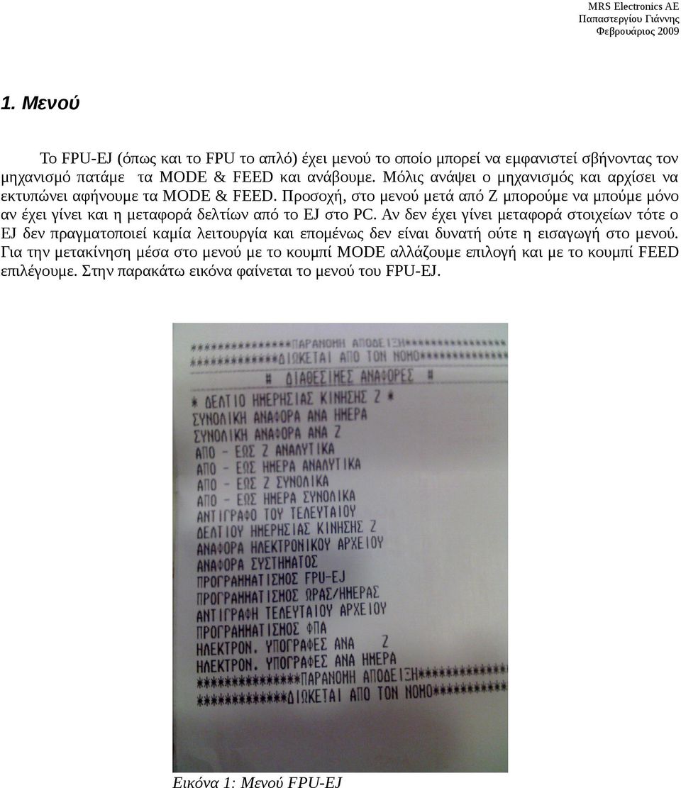 Προσοχή, στο μενού μετά από Ζ μπορούμε να μπούμε μόνο αν έχει γίνει και η μεταφορά δελτίων από το EJ στο PC.