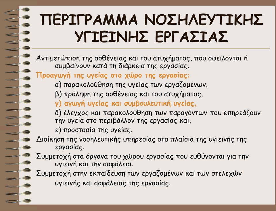 έλεγχος και παρακολούθηση των παραγόντων που επηρεάζουν την υγεία στο περιβάλλον της εργασίας και, ε) προστασία της υγείας.