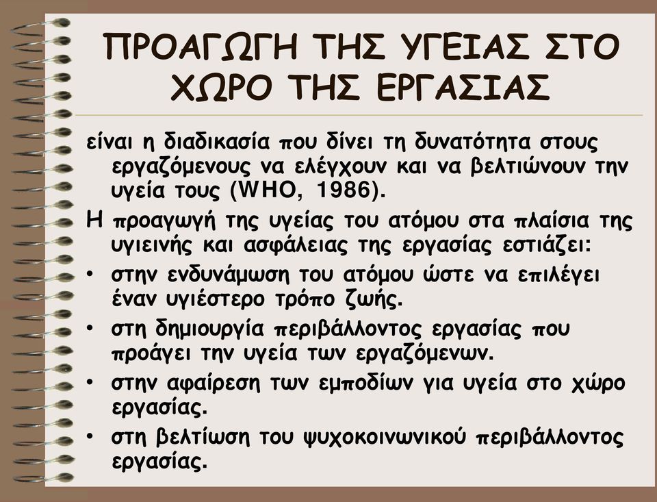 Η προαγωγή της υγείας του ατόμου στα πλαίσια της υγιεινής και ασφάλειας της εργασίας εστιάζει: στην ενδυνάμωση του ατόμου ώστε