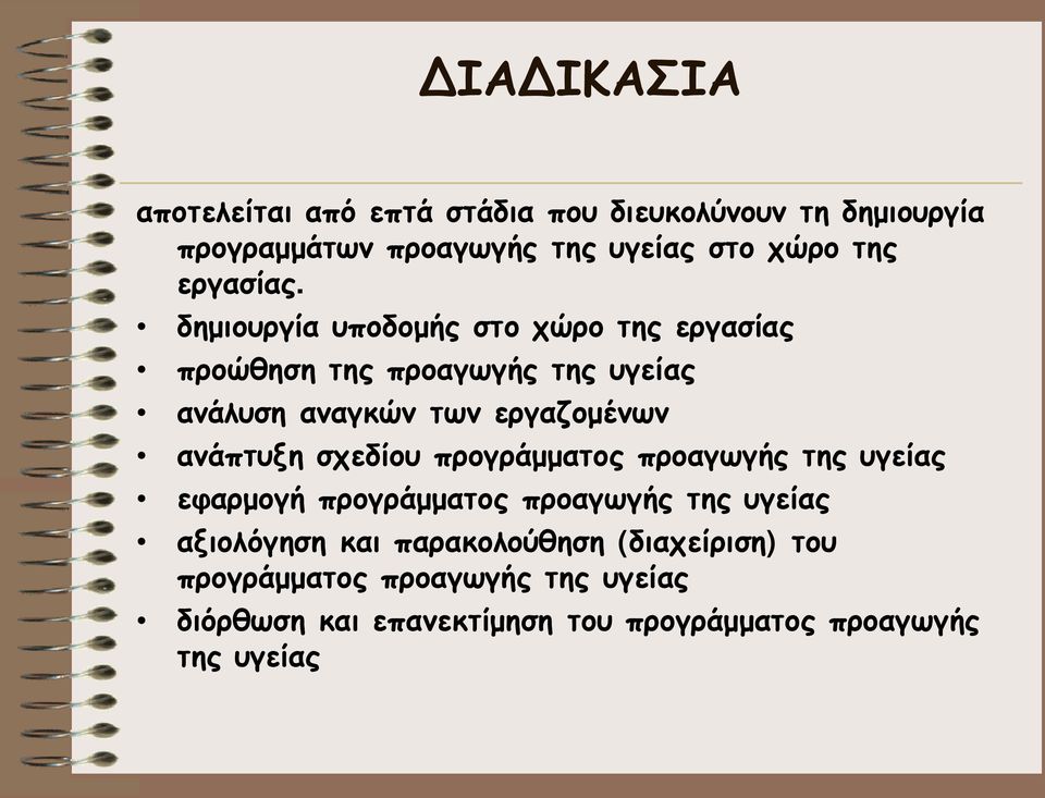 δημιουργία υποδομής στο χώρο της εργασίας προώθηση της προαγωγής της υγείας ανάλυση αναγκών των εργαζομένων ανάπτυξη