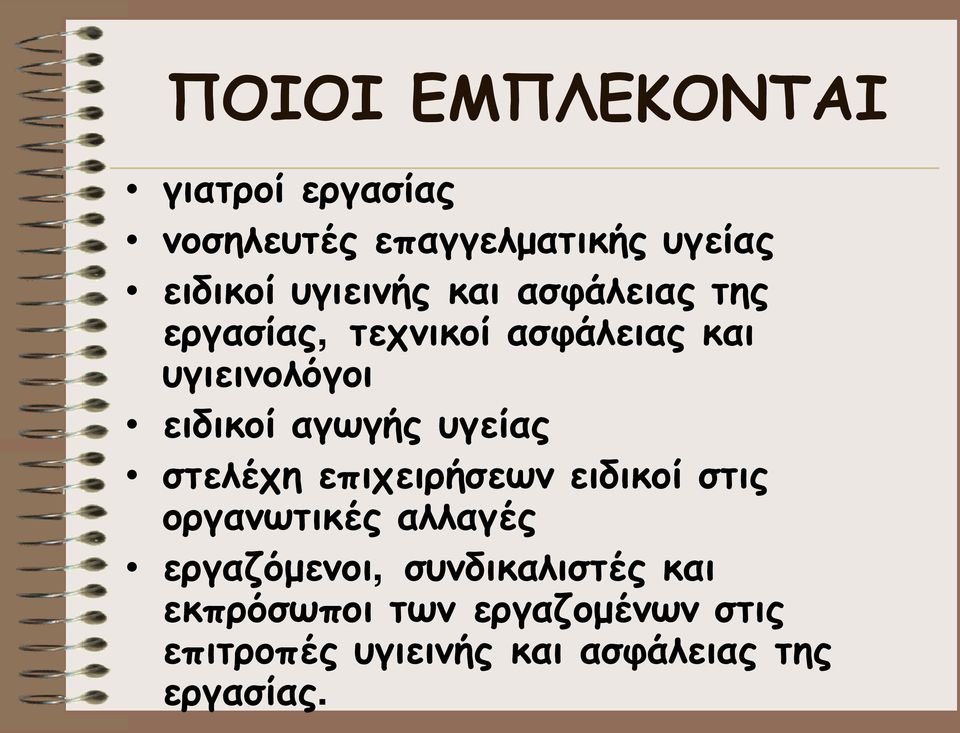 αγωγής υγείας στελέχη επιχειρήσεων ειδικοί στις οργανωτικές αλλαγές εργαζόμενοι,