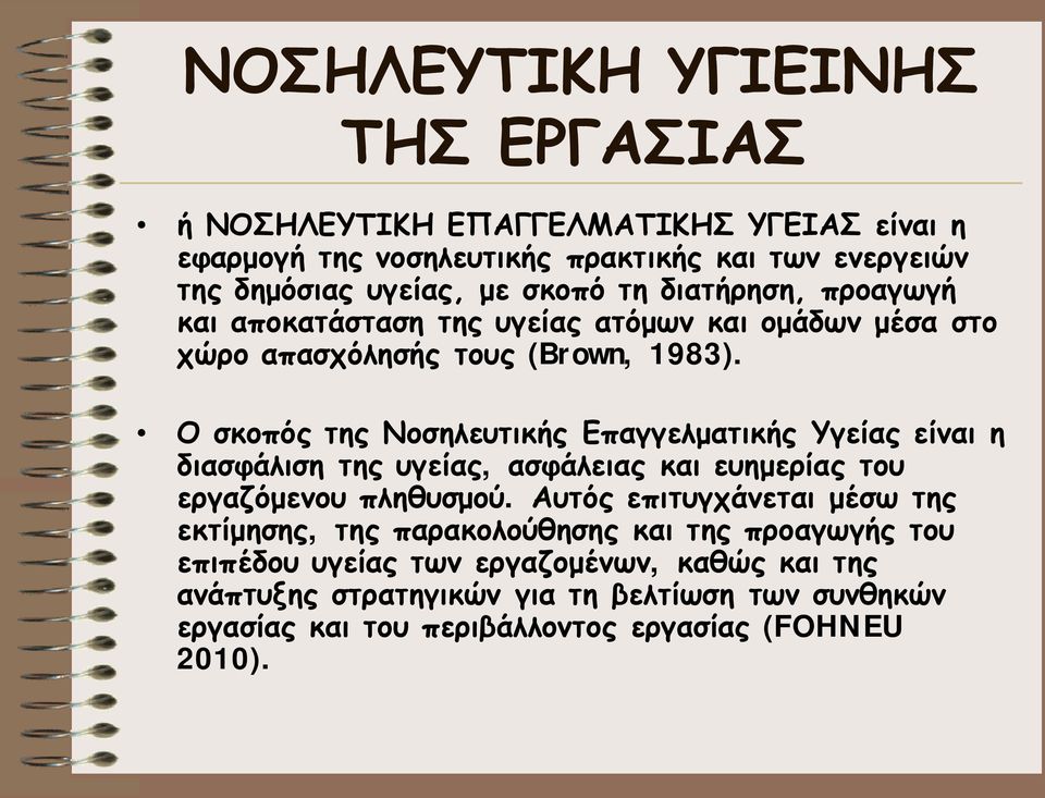 Ο σκοπός της Νοσηλευτικής Επαγγελματικής Υγείας είναι η διασφάλιση της υγείας, ασφάλειας και ευημερίας του εργαζόμενου πληθυσμού.