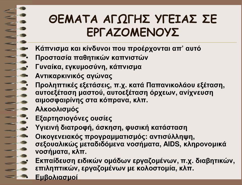 κατά Παπανικολάου εξέταση, αυτοεξέταση μαστού, αυτοεξέταση όρχεων, ανίχνευση αιμοσφαιρίνης στα κόπρανα, κλπ.