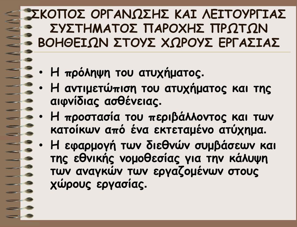 Η προστασία του περιβάλλοντος και των κατοίκων από ένα εκτεταμένο ατύχημα.