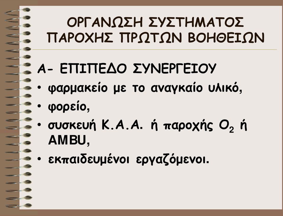 με το αναγκαίο υλικό, φορείο, συσκευή Κ.Α.