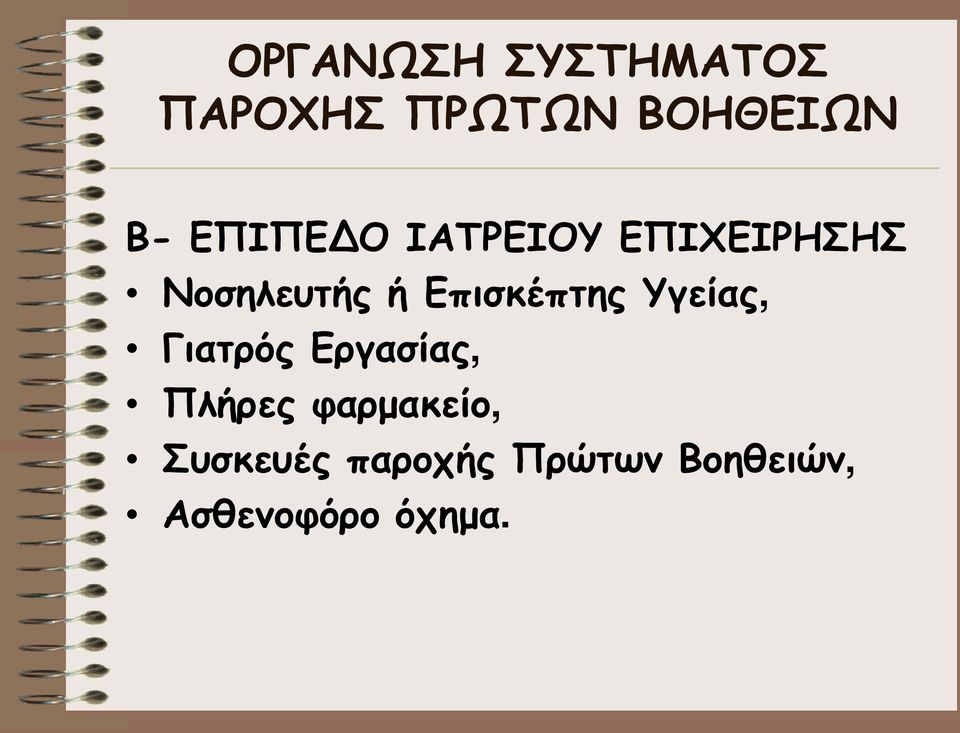 Επισκέπτης Υγείας, Γιατρός Εργασίας, Πλήρες