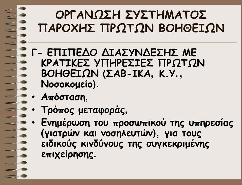 Απόσταση, Τρόπος μεταφοράς, Ενημέρωση του προσωπικού της υπηρεσίας