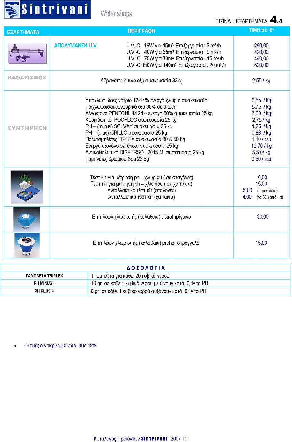 συσκευασία 33kg 280,00 420,00 440,00 820,00 2,55 / kg ΣΥΝΤΗΡΗΣΗ Υποχλωριώδες νάτριο 12-14% ενεργό χλώριο συσκευασία Τριχλωροισοκυανουρικό οξύ 90% σε σκόνη Αλγοκτόνο PENTONIUM 24 ενεργά 50% συσκευασία