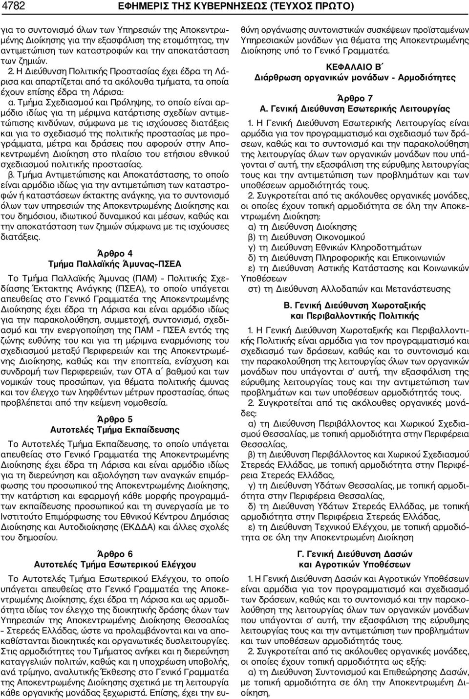 Τμήμα Σχεδιασμού και Πρόληψης, το οποίο είναι αρ μόδιο ιδίως για τη μέριμνα κατάρτισης σχεδίων αντιμε τώπισης κινδύνων, σύμφωνα με τις ισχύουσες διατάξεις και για το σχεδιασμό της πολιτικής