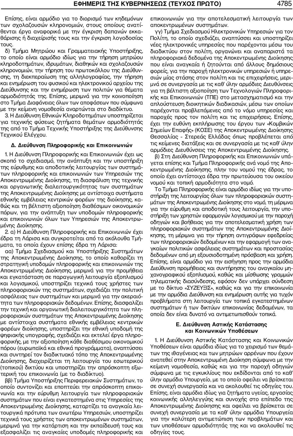 δ) Τμήμα Μητρώου και Γραμματειακής Υποστήριξης, το οποίο είναι αρμόδιο ιδίως για την τήρηση μητρώου κληροδοτημάτων, ιδρυμάτων, διαθηκών και σχολαζουσών κληρονομιών, την τήρηση του πρωτοκόλλου της