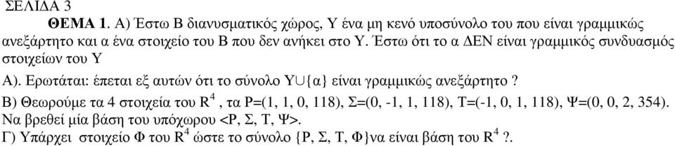 στο Υ. Έστω ότι το α ΕΝ είναι γραµµικός συνδυασµός στοιχείων του Υ Α).