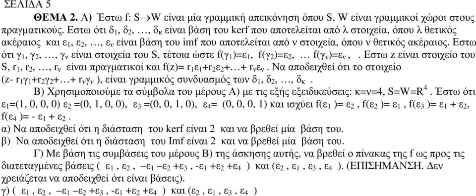 Εστω ότι γ 1, γ 2,, γ ν είναι στοιχεία του S, τέτοια ώστε f(γ 1 )=ε 1, f(γ 2 )=ε 2, f(γ ν )=ε ν,. Εστω z είναι στοιχείο του S, r 1, r 2,, r ν είναι πραγµατικοί και f(z)= r 1 ε 1 +r 2 ε 2 + + r ν ε ν.