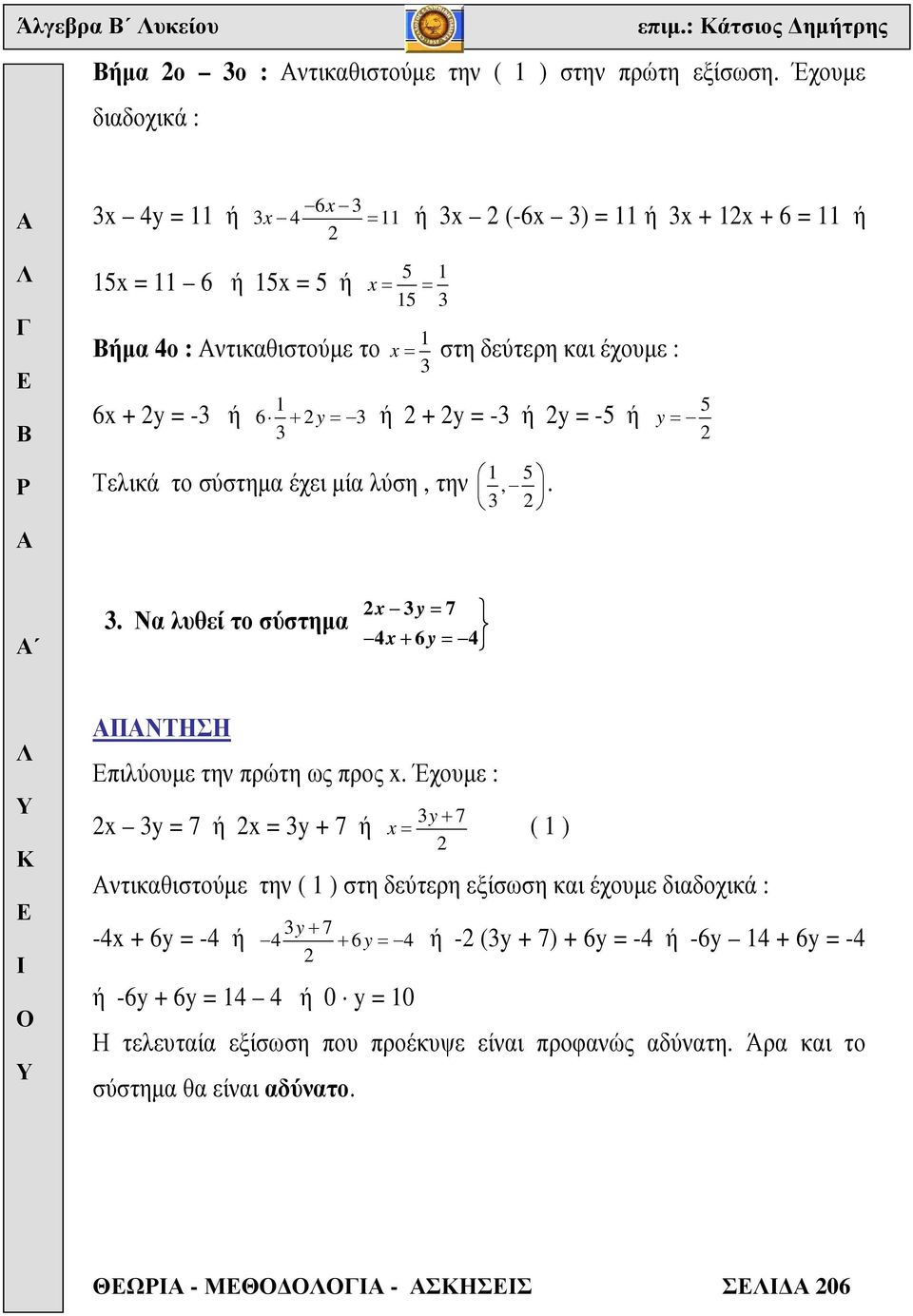 Τελικά το σύστηµα έχει µία λύση, την 5,. 5 y=. Να λυθεί το σύστηµα y = 7 4 + 6 y = 4 ΠΝΤΗΣΗ πιλύουµε την πρώτη ως προς.