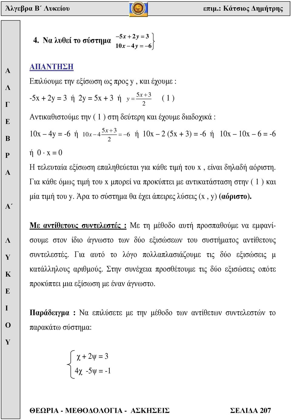 5+ 0 4 6 = ή 0 (5 + ) = -6 ή 0 0 6 = -6 Η τελευταία εξίσωση επαληθεύεται για κάθε τιµή του, είναι δηλαδή αόριστη.