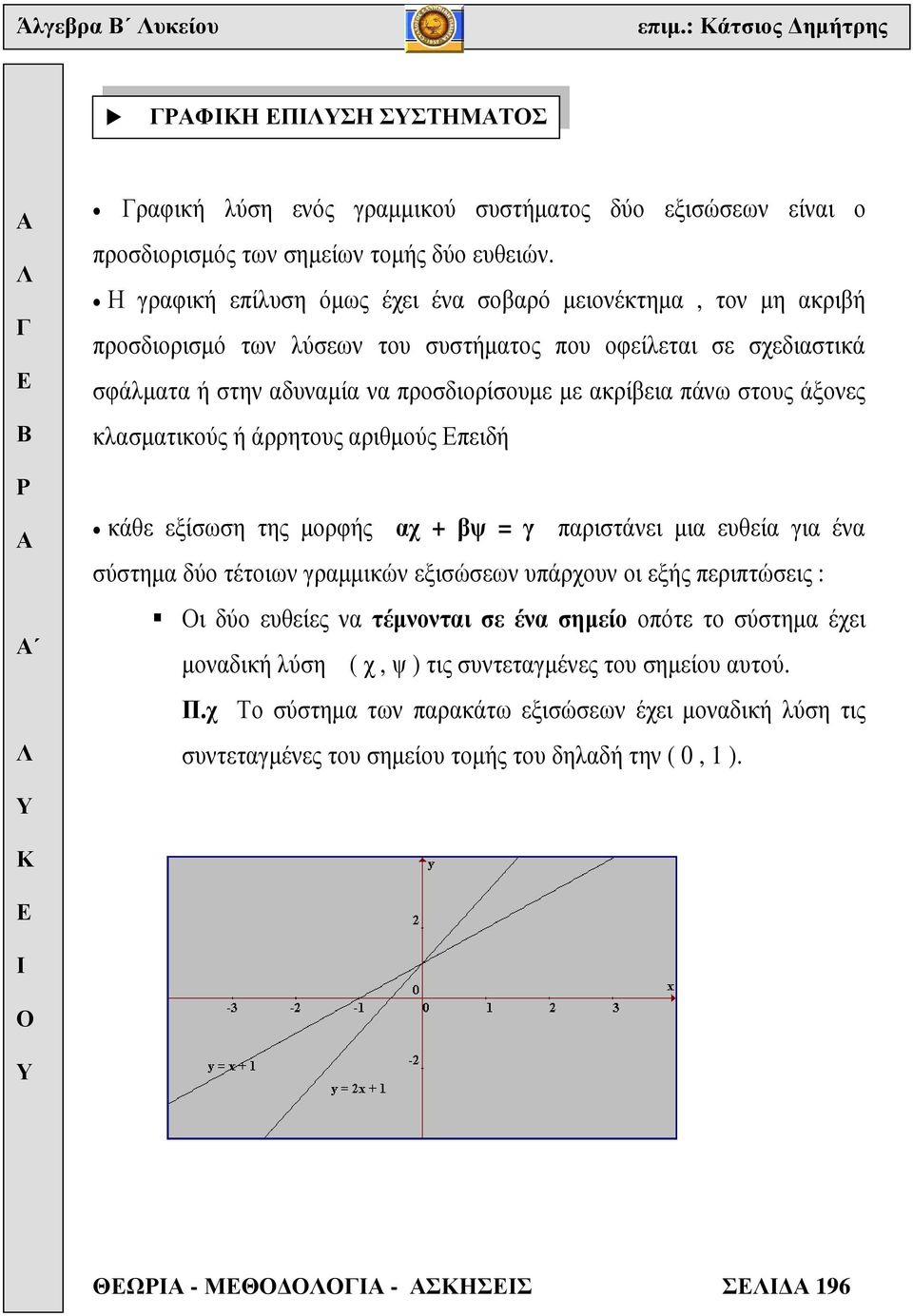 άξονες κλασµατικούς ή άρρητους αριθµούς πειδή κάθε εξίσωση της µορφής αχ + βψ = γ παριστάνει µια ευθεία για ένα σύστηµα δύο τέτοιων γραµµικών εξισώσεων υπάρχουν οι εξής περιπτώσεις : ι δύο ευθείες να