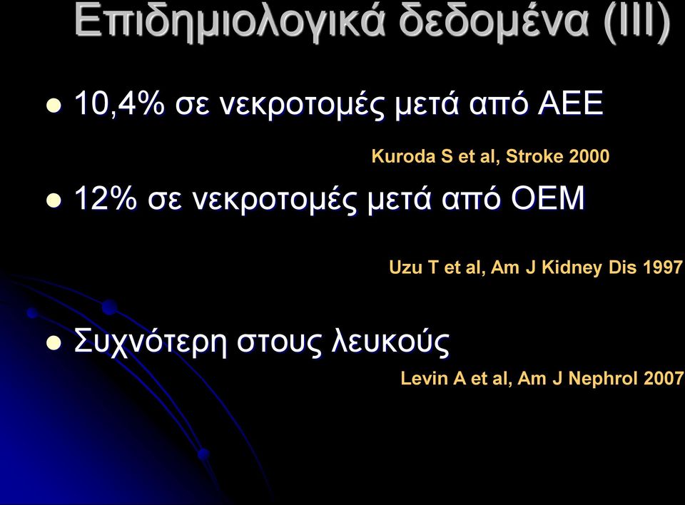 νεκροτομές μετά από ΟΕΜ Uzu T et al, Am J Kidney Dis