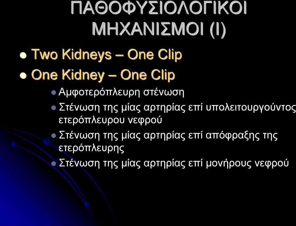 υπολειτουργούντος ετερόπλευρου νεφρού Στένωση της μίας αρτηρίας