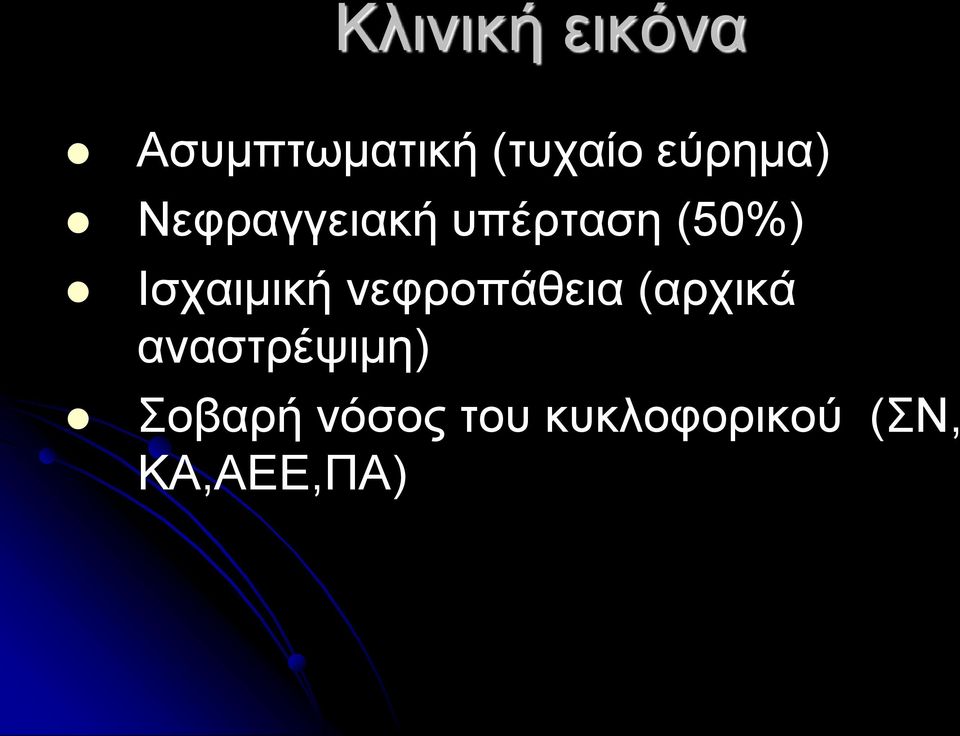 Ισχαιμική νεφροπάθεια (αρχικά