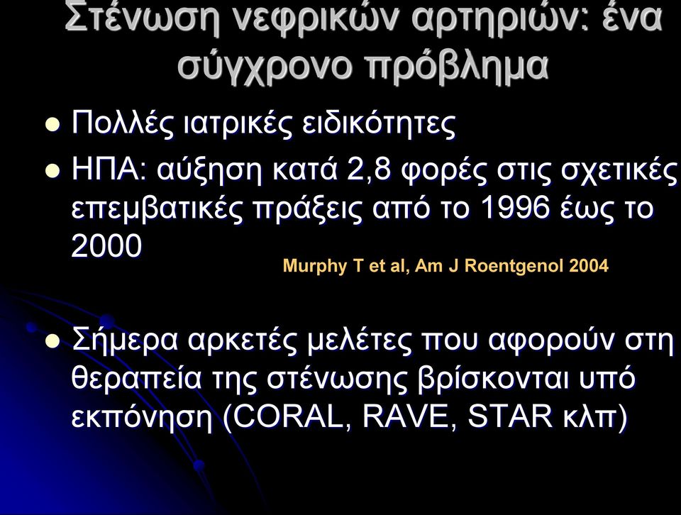 το 2000 Murphy T et al, Am J Roentgenol 2004 Σήμερα αρκετές μελέτες που