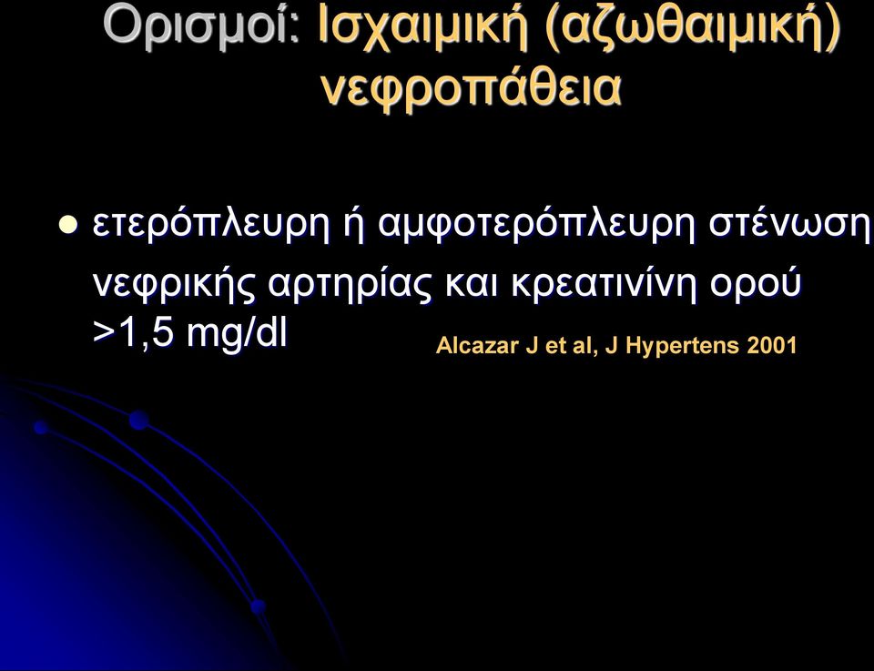 στένωση νεφρικής αρτηρίας και κρεατινίνη