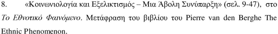 9-47), στο Το Εθνοτικό Φαινόμενο.