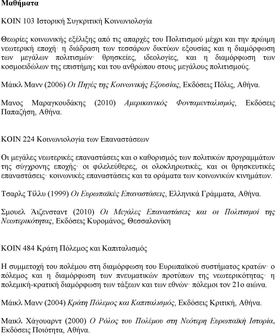Μάικλ Μανν (2006) Οι Πηγές της Κοινωνικής Εξουσίας, Εκδόσεις Πόλις, Αθήνα. Μανος Μαραγκουδάκης (2010) Αμερικανικός Φονταμενταλισμός, Εκδόσεις Παπαζήση, Αθήνα.