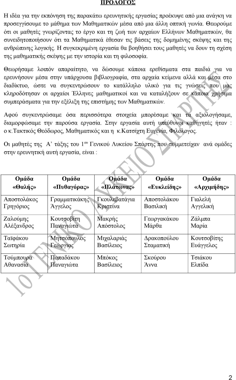 Η συγκεκριμένη εργασία θα βοηθήσει τους μαθητές να δουν τη σχέση της μαθηματικής σκέψης με την ιστορία και τη φιλοσοφία.